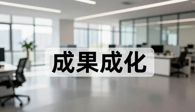 成果转化平台选型中的关键考量因素分析